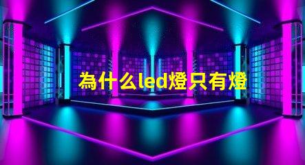 為什么led燈只有燈珠亮 led燈幾個燈珠不亮